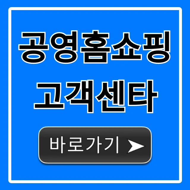공영홈쇼핑 고객센타 전화번호 및 상담 총정리
