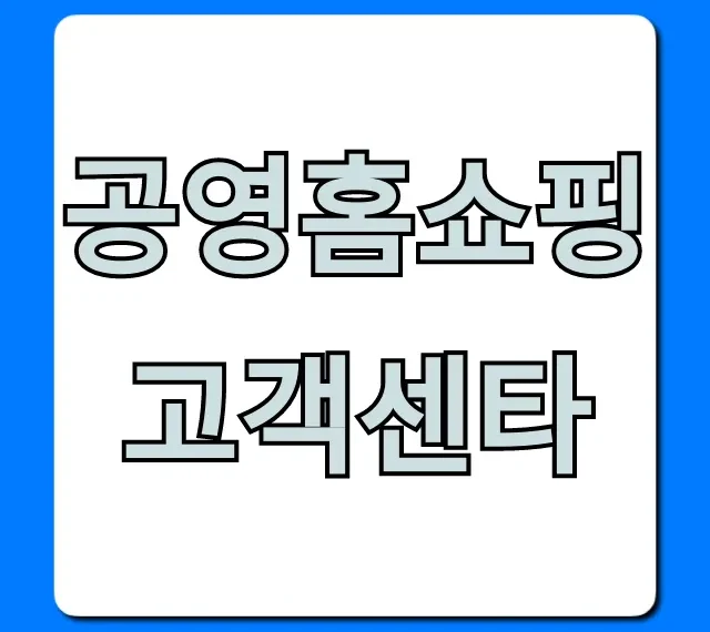 공영홈쇼핑 고객센타 전화번호 상담시간 총정리