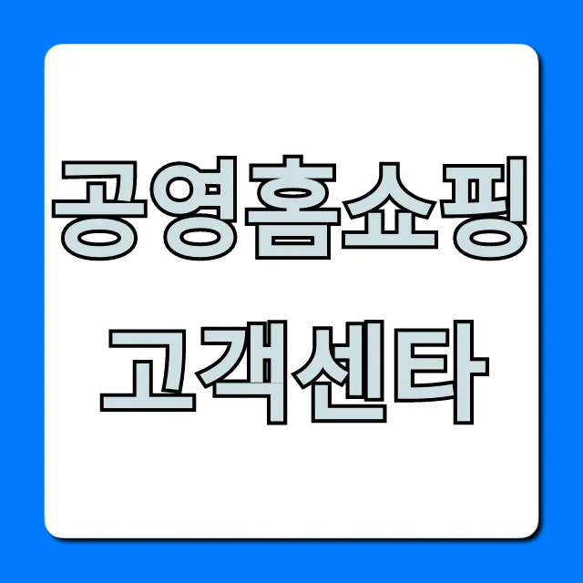 공영홈쇼핑 고객센타 전화번호 상담시간 총정리