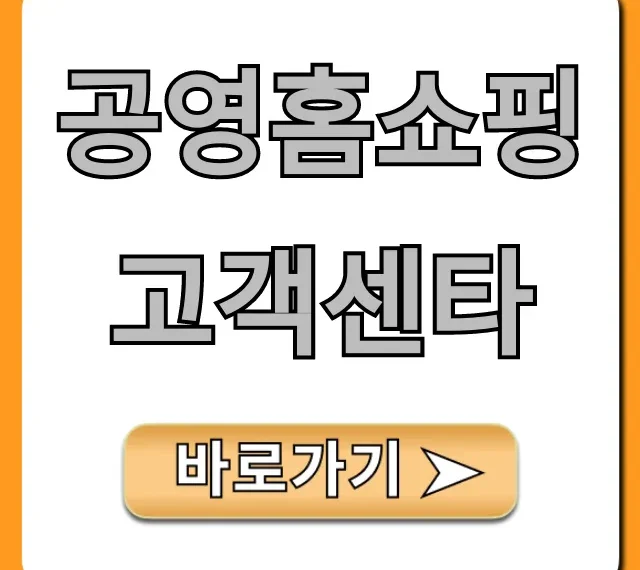 공영홈쇼핑 고객센타 전화번호 총정리