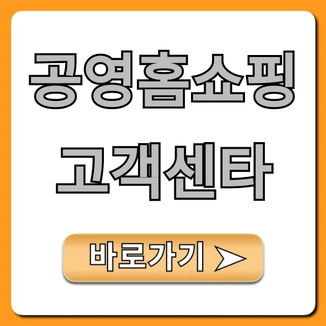 공영홈쇼핑 고객센타 전화번호 총정리