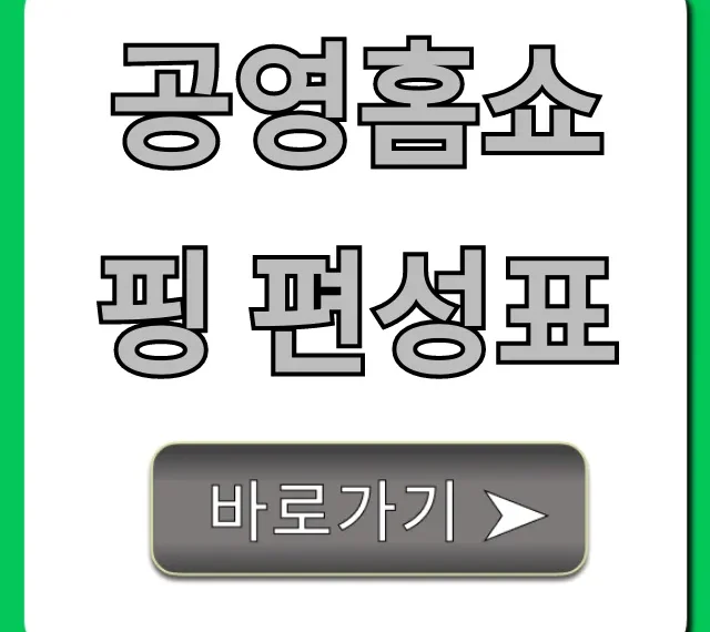 공영홈쇼핑 편성표 오늘 내일 실시간 총정리