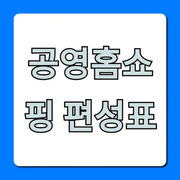 공영홈쇼핑 편성표 오늘 방송! 할인 꿀팁 총정리