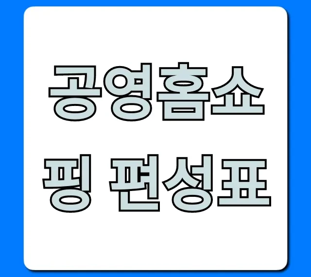 공영홈쇼핑 편성표 오늘 방송! 할인 꿀팁 총정리