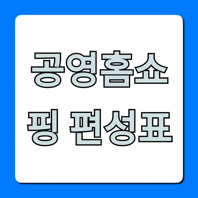 공영홈쇼핑 편성표 오늘 방송! 할인 꿀팁 총정리