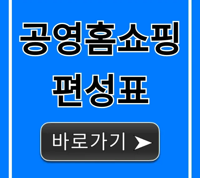 공영홈쇼핑 편성표 오늘! 실시간 조회 꿀팁