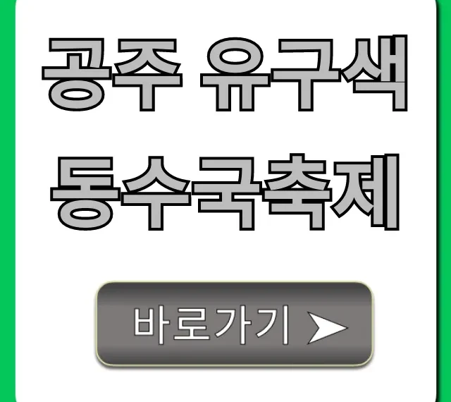 공주 유구색동수국축제 기간, 장소, 인생샷 꿀팁 총정리