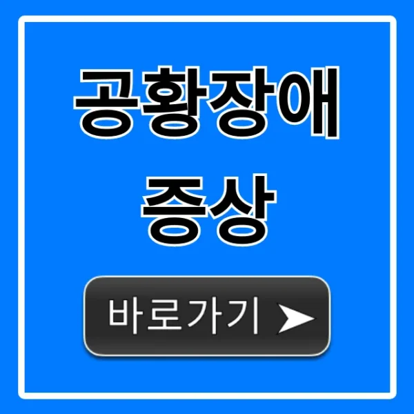 공황장애 증상: 초기 자가진단 완벽 정리