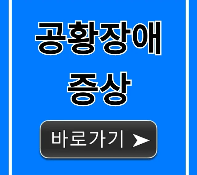 공황장애 증상: 초기 자가진단 완벽 정리