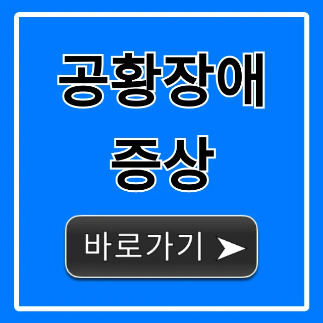 공황장애 증상: 초기 자가진단 완벽 정리
