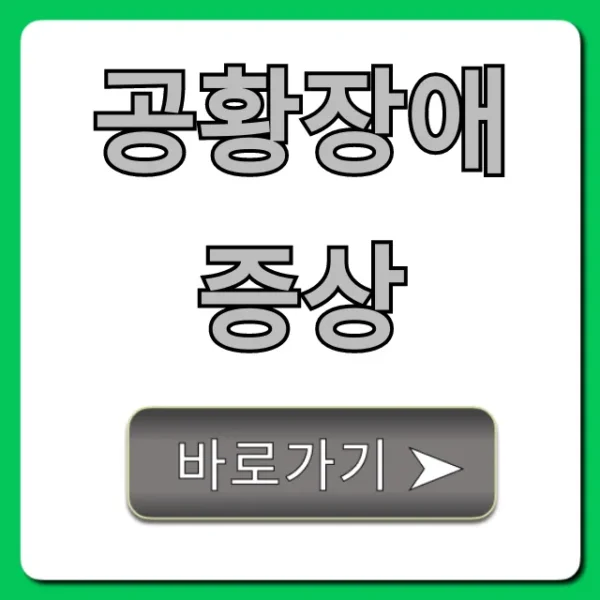 공황장애 증상, 초기부터 대처법까지 총정리