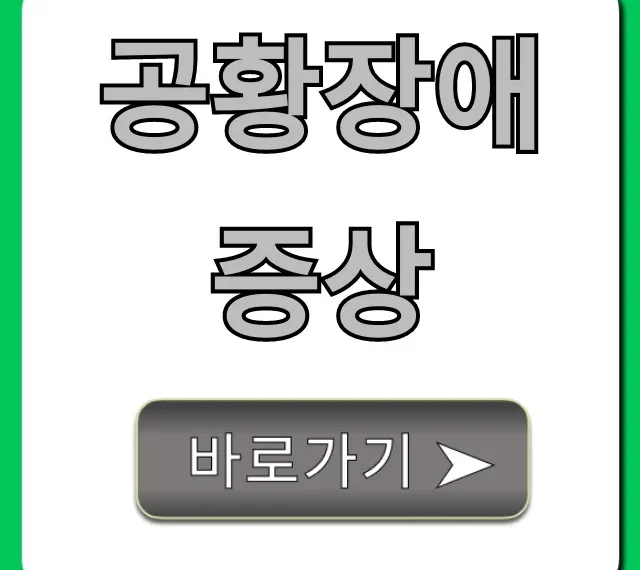 공황장애 증상, 초기부터 대처법까지 총정리