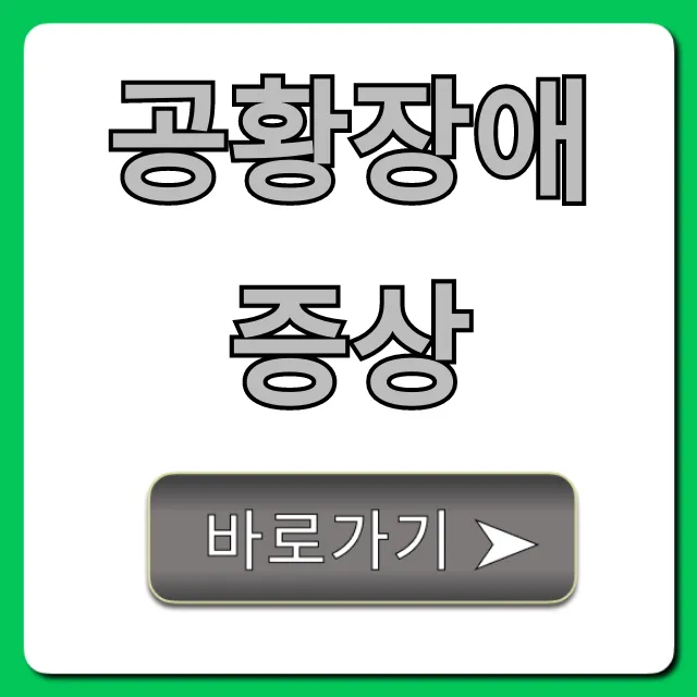 공황장애 증상, 초기부터 대처법까지 총정리