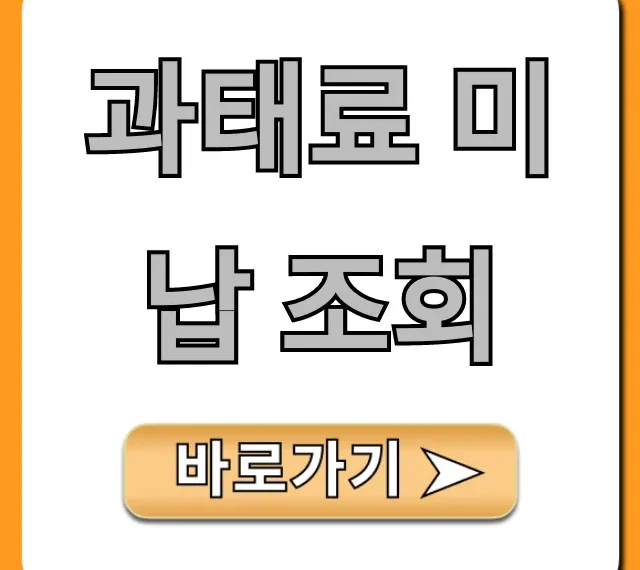 과태료 미납 조회, 자동차 납부 방법 총정리