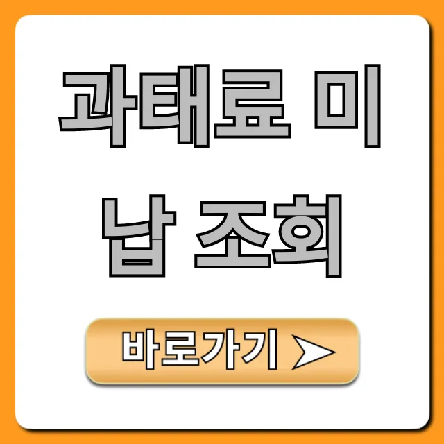 과태료 미납 조회, 자동차 납부 방법 총정리