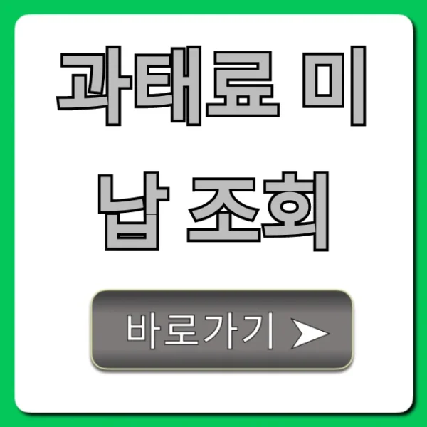 과태료 미납 조회 한 번에! 납부 방법까지 완벽 정리