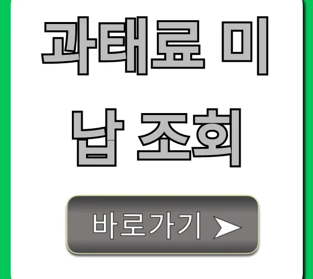 과태료 미납 조회 한 번에! 납부 방법까지 완벽 정리