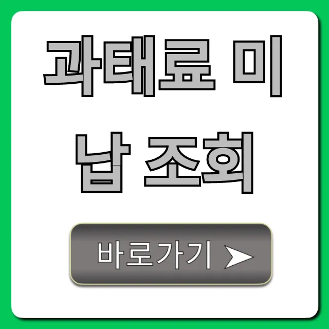과태료 미납 조회 한 번에! 납부 방법까지 완벽 정리