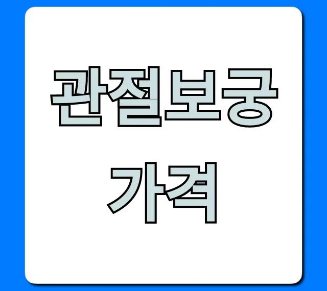 관절보궁 가격 2024년 최저가 구매 총정리