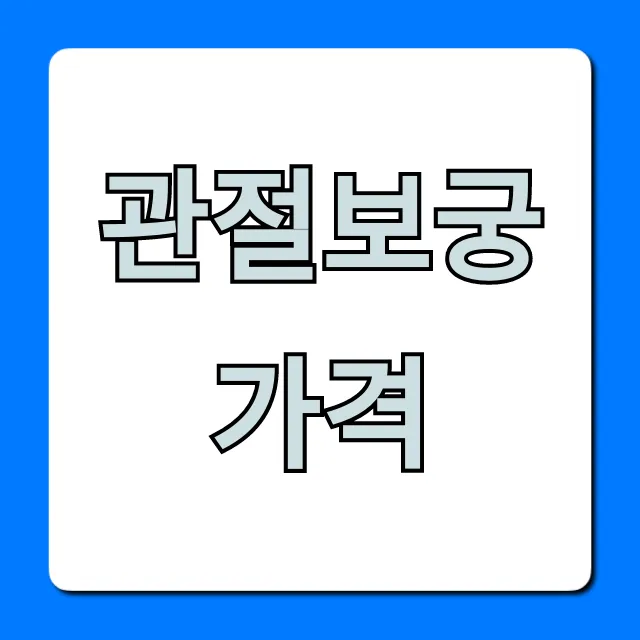 관절보궁 가격 2024년 최저가 구매 총정리