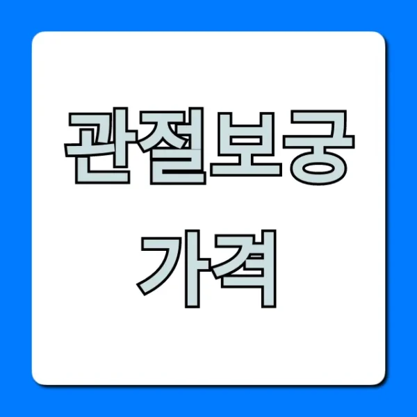 관절보궁 가격 최저가 총정리
