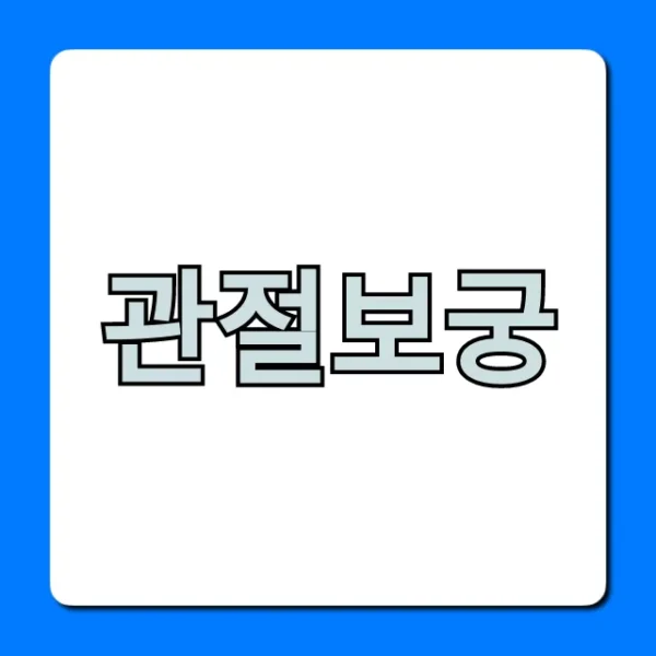 관절보궁 솔직 후기, 가격과 효능 완벽 정리