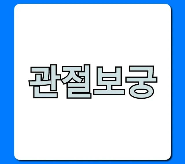 관절보궁 솔직 후기, 가격과 효능 완벽 정리