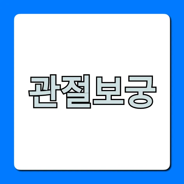 관절보궁 솔직 후기, 가격과 효능 완벽 정리