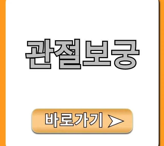 관절보궁 효능 가격, 구매 전 필수 확인