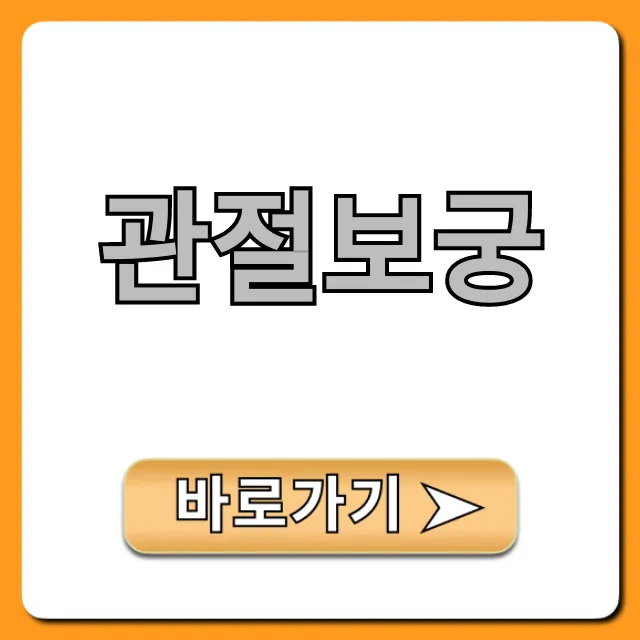 관절보궁 효능 가격, 구매 전 필수 확인