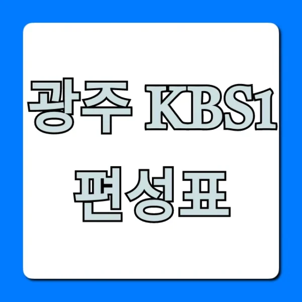 광주 kbs1 편성표 실시간 최신 정보 총정리