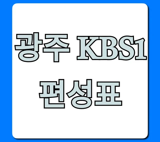 광주 kbs1 편성표 실시간 최신 정보 총정리