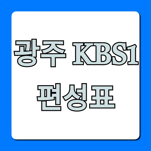 광주 kbs1 편성표 실시간 최신 정보 총정리