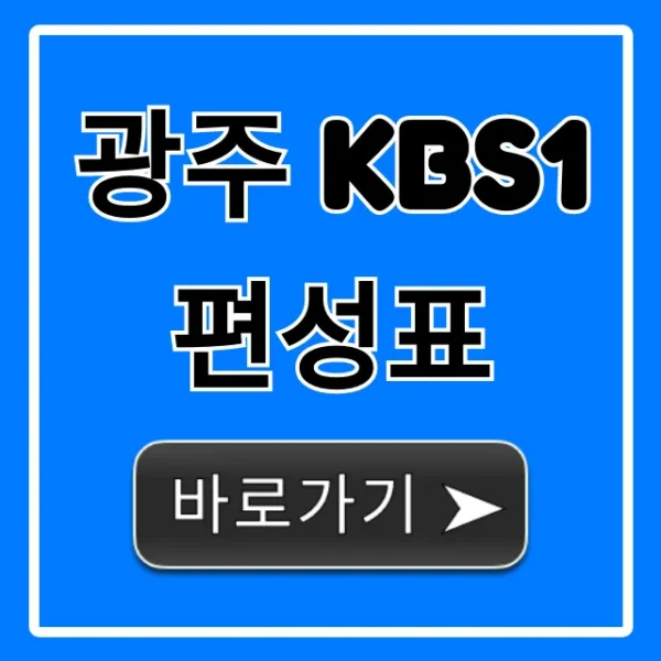 광주 kbs1 편성표 오늘 방송 실시간 확인