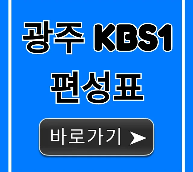 광주 kbs1 편성표 오늘 방송 실시간 확인