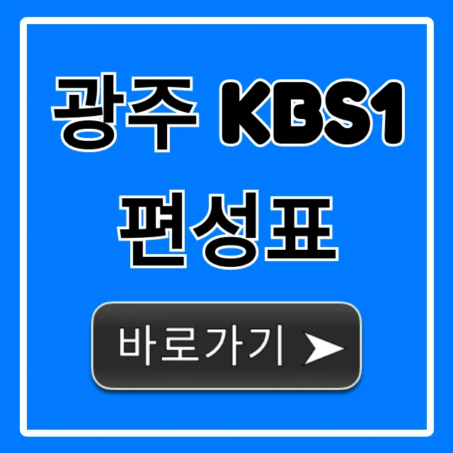 광주 kbs1 편성표 오늘 방송 실시간 확인