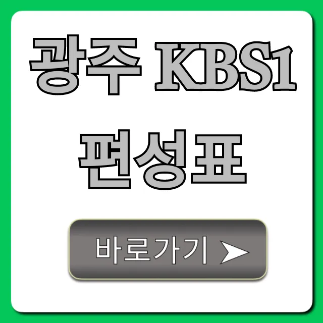 광주 kbs1 편성표 오늘 실시간 조회