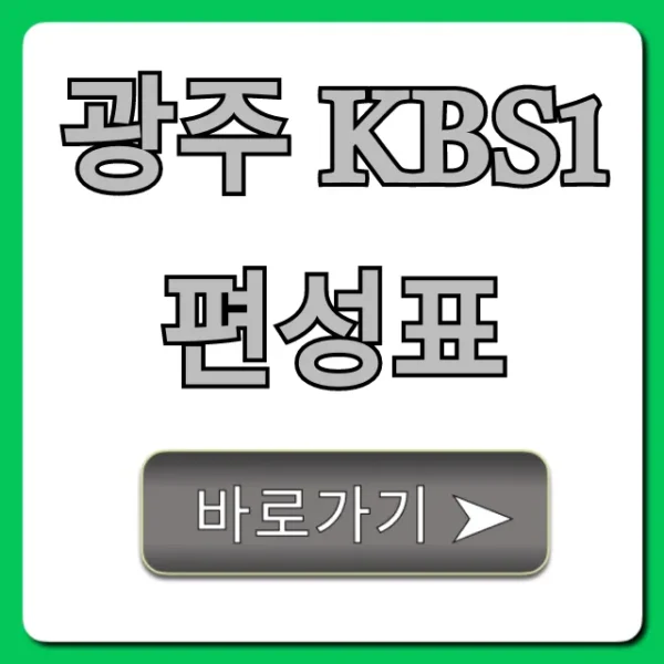 광주 kbs1 편성표 오늘 실시간 총정리