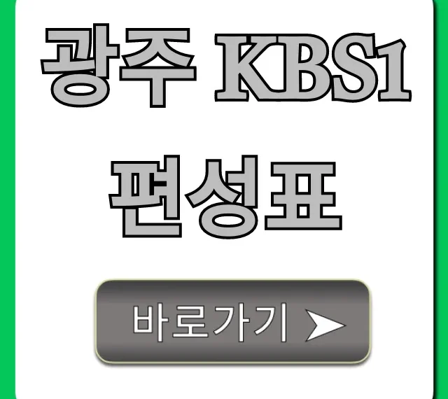 광주 kbs1 편성표 오늘 실시간 총정리