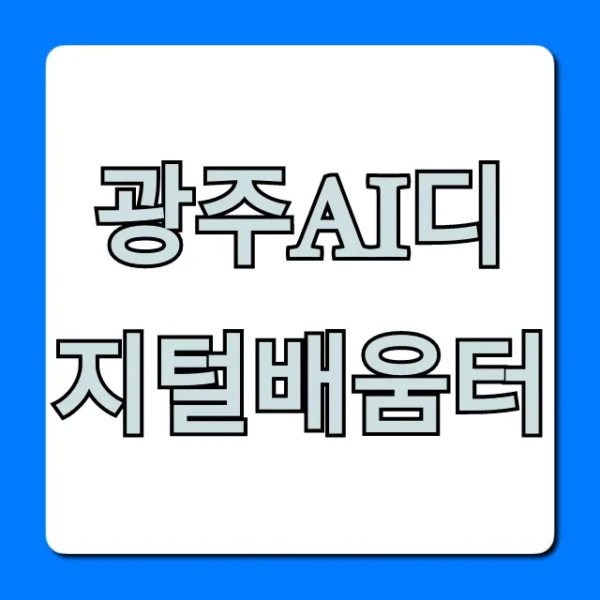 광주ai디지털배움터 무료 교육! 신청 방법 총정리