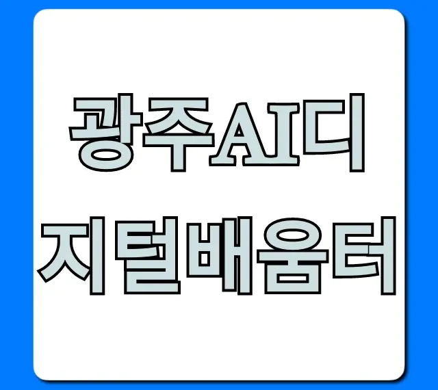광주ai디지털배움터 무료 교육! 신청 방법 총정리