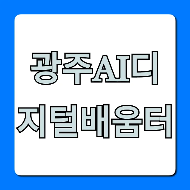 광주ai디지털배움터 무료 교육! 신청 방법 총정리