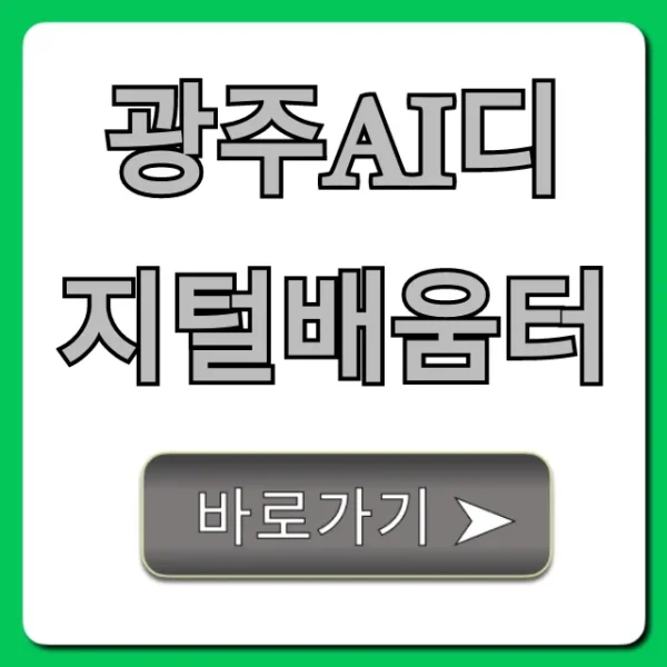 광주ai디지털배움터 완벽 가이드! 신청부터 취업까지
