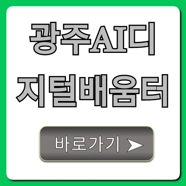광주ai디지털배움터 완벽 가이드! 신청부터 취업까지