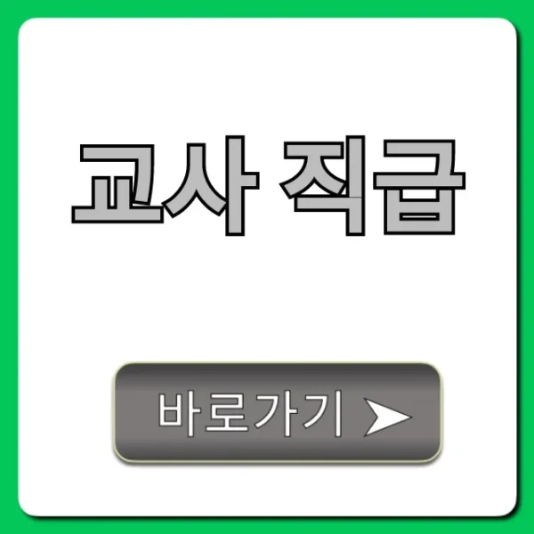 교사 직급: 연봉, 호봉부터 승진까지 완벽 분석!