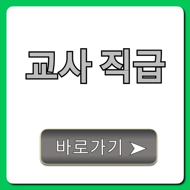 교사 직급: 연봉, 호봉부터 승진까지 완벽 분석!