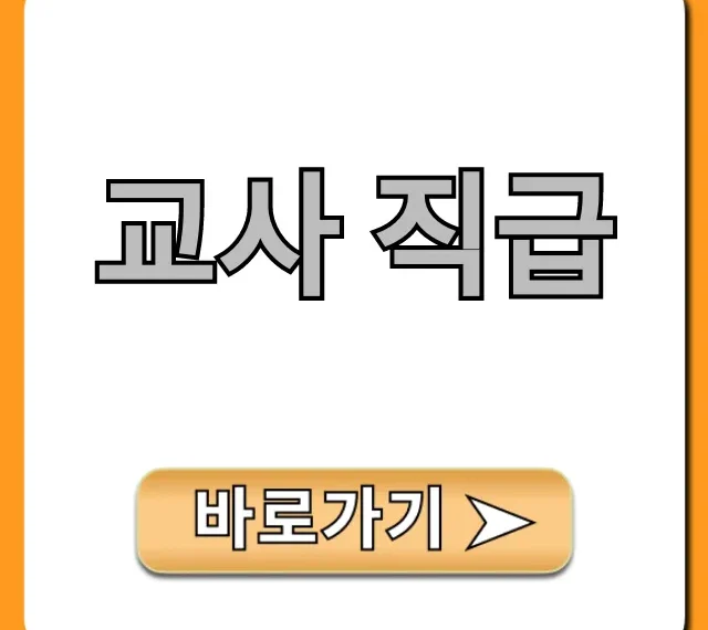 교사 직급: 연봉부터 승진까지 완벽 분석