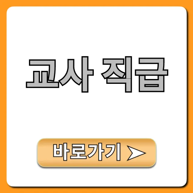 교사 직급: 연봉부터 승진까지 완벽 분석