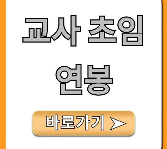 교사 초임 연봉 2024년 실수령액 총정리