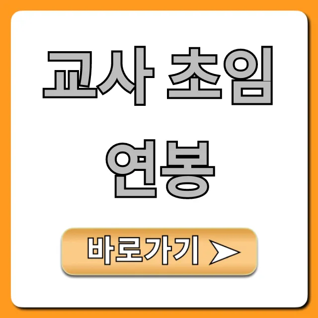 교사 초임 연봉 2024년 실수령액 총정리